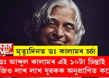 মৃত্যুদিনত ডঃ কালামৰ চৰ্চা, ডঃ আব্দুল কালামৰ এই ১০টা চিন্তাই আজিও লাখ লাখ যুৱকক অনুপ্ৰাণিত কৰে, জানি লওক কালামে কৈ যোৱা ১০টা কথা