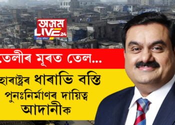 মুম্বাইৰ ধাৰাভি বস্তি পুনঃনিৰ্মাণৰ সিদ্ধান্ত! পুনঃনিৰ্মাণৰ দায়িত্ব আদানী গোষ্ঠীক দিলে মহাৰাষ্ট্ৰ চৰকাৰে