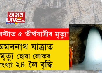 ৩৬ঘণ্টাত ৫ তীৰ্থযাত্ৰীৰ মৃত্যু! অমৰনাথ যাত্ৰাত মৃত্যু হোৱা লোকৰ সংখ্যা ২৪ লৈ বৃদ্ধি