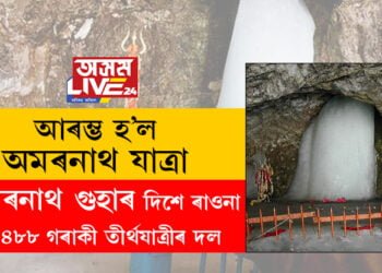আৰম্ভ হ’ল অমৰনাথ যাত্ৰা! অমৰনাথ গুহাৰ দিশে ৰাওনা ৩,৪৮৮ গৰাকী তীৰ্থযাত্ৰীৰ দল