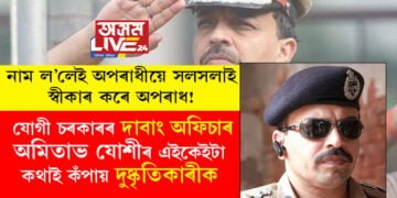 তেওঁৰ নাম ল’লেই অপৰাধীয়ে সলসলাই স্বীকাৰ কৰে অপৰাধ! যোগী চৰকাৰৰ বিশেষ দাবাং অফিচাৰ অমিতাভ যোশীৰ এইকেইটা কথাই কঁপায় দুষ্কৃতিকাৰীক