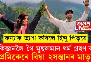 পাকিস্তানলৈ গৈ মুছলমান ধৰ্ম গ্ৰহণ কৰি প্ৰেমিকেৰে বিয়া ২সন্তানৰ মাতৃৰ! কন্যাক ত্যাগ কৰিলে হিন্দু পিতৃয়ে