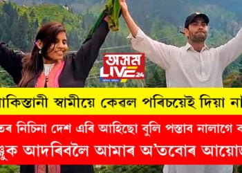 ভাৰতৰ নিচিনা দেশ এৰি আহিছো বুলি পস্তাব নালাগে বাবেই অঞ্জুক আদৰিবলৈ আমাৰ অ’তবোৰ আয়োজনঃ পাকিস্তানী স্বামী নাছৰুল্লাহ