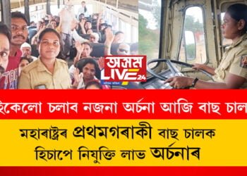 চাইকেলো চলাব নজনা অৰ্চনা আজি বাছ চালক! মহাৰাষ্ট্ৰৰ প্ৰথমগৰাকী বাছ চালক হিচাপে নিযুক্তি লাভ অৰ্চনাৰ