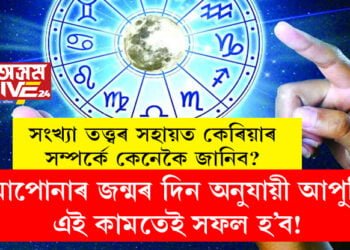 আপোনাৰ জন্মৰ দিন অনুযায়ী আপুনি এই কামতেই সফল হ’ব! সংখ্যা তত্ত্বৰ সহায়ত কেৰিয়াৰ সম্পৰ্কে কেনেকৈ জানিব?
