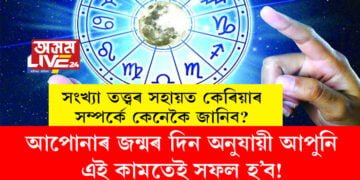 আপোনাৰ জন্মৰ দিন অনুযায়ী আপুনি এই কামতেই সফল হ’ব! সংখ্যা তত্ত্বৰ সহায়ত কেৰিয়াৰ সম্পৰ্কে কেনেকৈ জানিব?