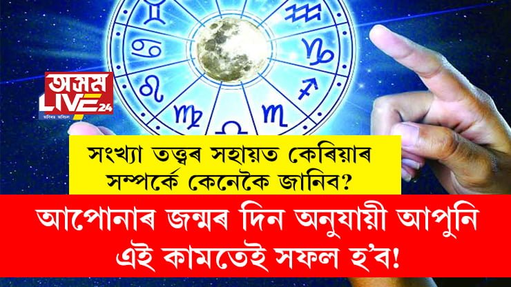 আপোনাৰ জন্মৰ দিন অনুযায়ী আপুনি এই কামতেই সফল হ’ব! সংখ্যা তত্ত্বৰ সহায়ত কেৰিয়াৰ সম্পৰ্কে কেনেকৈ জানিব?