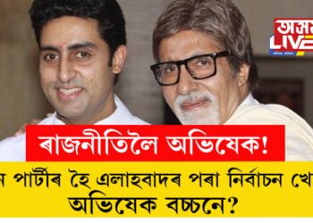 অমিতাভ-জয়াৰ পাছত ৰাজনীতিত অভিষেক! কোন পাৰ্টীৰ হৈ এলাহবাদৰ পৰা নিৰ্বাচন খেলিব অভিষেক বচ্চনে?