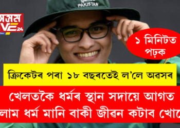 ‘খেলতকৈ ধৰ্মৰ স্থান সদায়ে আগত, ইছলাম ধৰ্ম মানি বাকী জীৱন কটাব খোজো!’ ১৮ বছৰতেই ক্ৰিকেটক বিদায় দিলে পাকিস্তানৰ মহিলা ক্ৰিকেটাৰে