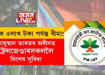 বাৰ্ষিক ৫লাখ টকা পৰ্যন্ত বীমা! আয়ুষ্মান ভাৰতৰ অধীনত ট্ৰেন্সজেণ্ডাৰসকললৈ বিশেষ সুবিধা