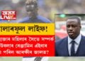 কালাৰফুল লাইফ! ১০ হাজাৰ মহিলাৰ সৈতে সম্পৰ্ক, ফুটবলাৰ বেঞ্জামিন এইবাৰ কিয় পৰিল আৰক্ষীৰ জালত?