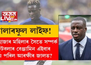 কালাৰফুল লাইফ! ১০ হাজাৰ মহিলাৰ সৈতে সম্পৰ্ক, ফুটবলাৰ বেঞ্জামিন এইবাৰ কিয় পৰিল আৰক্ষীৰ জালত?
