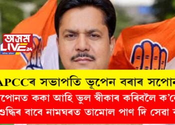 কালি সপোনত ককাদেউতা আহি মোক ভুল স্বীকাৰ কৰিবলৈ ক’লে, আত্মশুদ্ধিৰ বাবে মই নামঘৰত তামোল পাণ দি সেৱা কৰিমঃ এপিচিচিৰ সভাপতি ভূপেন বৰা