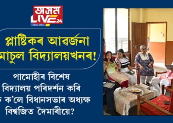 প্লাষ্টিকৰ আৱৰ্জনা মাচুল বিদ্যালয়খনৰ! গড়চুক পামোহীৰ বিশেষ বিদ্যালয় পৰিদৰ্শন কৰি কি ক’লে বিধানসভাৰ অধ্যক্ষ বিশ্বজিত দৈমাৰীয়ে?