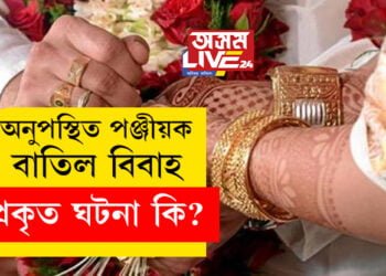 বিবাহৰ বাবেই আহিছিল দৰা-কইনা, পিছে কইনা নিব নোৱাৰিলে দৰাই, ঘটনাটো কি?