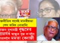 ৰাজনীতিৰ বাবেই মানৱীয়তা শেষ কৰিব নোৱাৰি! প্ৰাক্তন মুখ্যমন্ত্ৰী বুদ্ধদেৱ ভট্টাচাৰ্যৰ স্বাস্থ্যৰ বুজ ল’বলৈ হাস্পতাললৈ মমতা বেনাৰ্জী