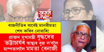 ৰাজনীতিৰ বাবেই মানৱীয়তা শেষ কৰিব নোৱাৰি! প্ৰাক্তন মুখ্যমন্ত্ৰী বুদ্ধদেৱ ভট্টাচাৰ্যৰ স্বাস্থ্যৰ বুজ ল’বলৈ হাস্পতাললৈ মমতা বেনাৰ্জী