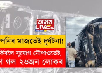 টোপনিৰ মাজতেই দুৰ্ঘটনা! তৰ্কিবলৈ সুযোগ নৌপাওতেই প্ৰাণ গল ২৬জন লোকৰ