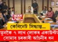 নতুনকৈ ৭ লাখ লোকৰ একাউণ্টত সোমাব চৰকাৰী আঁচনীৰ ধন, আৰু কি কি বৃহৎ ঘোষণা কেবিনেটৰ?