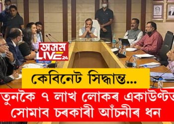 নতুনকৈ ৭ লাখ লোকৰ একাউণ্টত সোমাব চৰকাৰী আঁচনীৰ ধন, আৰু কি কি বৃহৎ ঘোষণা কেবিনেটৰ?