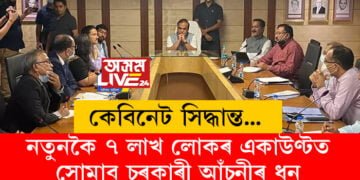 নতুনকৈ ৭ লাখ লোকৰ একাউণ্টত সোমাব চৰকাৰী আঁচনীৰ ধন, আৰু কি কি বৃহৎ ঘোষণা কেবিনেটৰ?