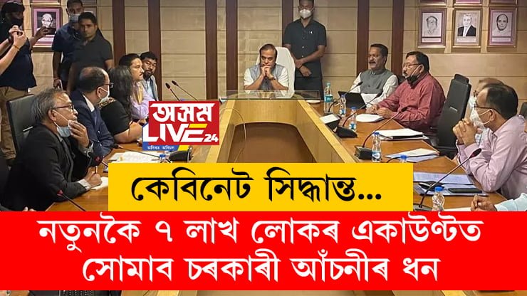 নতুনকৈ ৭ লাখ লোকৰ একাউণ্টত সোমাব চৰকাৰী আঁচনীৰ ধন, আৰু কি কি বৃহৎ ঘোষণা কেবিনেটৰ?