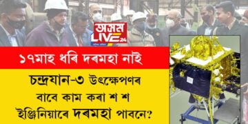 ১৭মাহ ধৰি দৰমহা নাই, দৰমহা অবিহনেই চন্দ্ৰযান উৎক্ষেপণৰ বাবে দিনে নিশাই কাম কৰিছে কেইবাশ ইঞ্জিনিয়াৰে