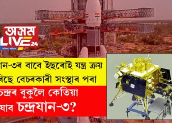 চন্দ্ৰযান-৩ৰ বাবে ইছৰোই যন্ত্ৰ ক্ৰয় কৰিছে বেচৰকাৰী সংস্থাৰ পৰা, নেপথ্যত কোন এই বিখ্যাত কোম্পানী? চন্দ্ৰৰ বুকুলৈ কেতিয়া যাব চন্দ্ৰযান-৩?