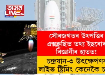 কাইলৈ চন্দ্ৰলৈ যাত্ৰা কৰিব চন্দ্ৰযান-৩! সৌৰজগতৰ উৎপত্তি কেনেকৈ হৈছিল এক্সক্লুছিভ তথ্য ইছৰোৰ বিজ্ঞানীৰ হাতত! উৎক্ষেপণৰ লাইভ ষ্ট্ৰিমিং আপুনিও চাব পাৰিব, কিন্তু কেনেকৈ?