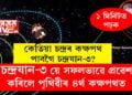 ভালখবৰ, চন্দ্ৰযান-৩ য়ে সফলভাৱে প্ৰৱেশ কৰিলে পৃথিৱীৰ ৪ৰ্থ কক্ষপথত, কেতিয়া চন্দ্ৰৰ কক্ষপথ পাবগৈ চন্দ্ৰযান-৩?