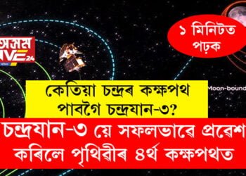 ভালখবৰ, চন্দ্ৰযান-৩ য়ে সফলভাৱে প্ৰৱেশ কৰিলে পৃথিৱীৰ ৪ৰ্থ কক্ষপথত, কেতিয়া চন্দ্ৰৰ কক্ষপথ পাবগৈ চন্দ্ৰযান-৩?