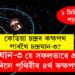 ভালখবৰ, চন্দ্ৰযান-৩ য়ে সফলভাৱে প্ৰৱেশ কৰিলে পৃথিৱীৰ ৪ৰ্থ কক্ষপথত, কেতিয়া চন্দ্ৰৰ কক্ষপথ পাবগৈ চন্দ্ৰযান-৩?