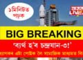 ‘ব্যৰ্থ হ’ব চন্দ্ৰযান-৩!’, অধ্যাপকৰ এটা পোষ্টক লৈ সামাজিক মাধ্যমত বিতৰ্ক