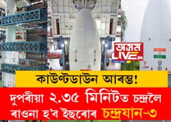 কাউণ্টডাউন আৰম্ভ! দুপৰীয়া ২.৩৫ মিনিটত চন্দ্ৰলৈ ৰাওনা হ’ব ইছৰোৰ চন্দ্ৰযান-৩