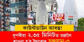 কাউণ্টডাউন আৰম্ভ! দুপৰীয়া ২.৩৫ মিনিটত চন্দ্ৰলৈ ৰাওনা হ’ব ইছৰোৰ চন্দ্ৰযান-৩