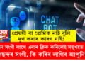 প্ৰেয়সী বা প্ৰেমিক নাই যদিও দুখ কৰাৰ কাৰণ নাই! AIয়ে সংগ দিব এতিয়া দেশৰ কোটি কোটি নৱপ্ৰজন্মক