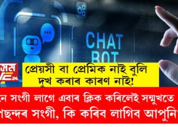প্ৰেয়সী বা প্ৰেমিক নাই যদিও দুখ কৰাৰ কাৰণ নাই! AIয়ে সংগ দিব এতিয়া দেশৰ কোটি কোটি নৱপ্ৰজন্মক