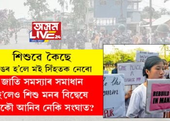 ক্লান্ত মণিপুৰবাসী, ক্লান্ত নিৰাপত্তাৰক্ষীও, শিশুৱে ক’লে, ‘ডাঙৰ হৈ মই সিঁহতক নেৰো!’