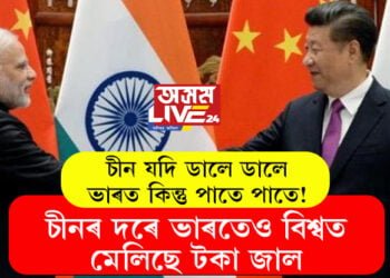 চীন যদি ডালে ডালে, ভাৰত কিন্তু পাতে পাতে! চীনৰ দৰে ভাৰতেও বিশ্বত মেলিছে টকা জাল
