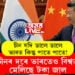 চীন যদি ডালে ডালে, ভাৰত কিন্তু পাতে পাতে! চীনৰ দৰে ভাৰতেও বিশ্বত মেলিছে টকা জাল