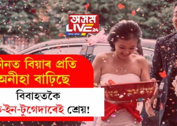 বিবাহতকৈ লিভ-ইন-টুগেদাৰেই শ্ৰেয়! চীনত বিয়াৰ প্ৰতি অনীহা বাঢ়িছে, কিন্তু কিয়?