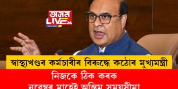 স্বাস্থ্যখণ্ডৰ কৰ্মচাৰীৰ বিৰুদ্ধে কঠোৰ মুখ্যমন্ত্ৰী, ‘নিজকে ঠিক কৰক, নৱেম্বৰ মাহেই অন্তিম সময়সীমা’