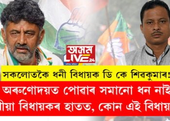 সকলোতকৈ ধনী বিধায়ক ডি কে শিৱকুমাৰ! দেশৰ আটাইতকৈ দুখীয়া বিধায়কৰ হাতত নাই অৰুণোদয়ত পোৱাৰ সমানো ধন, কোন এই বিধায়ক?