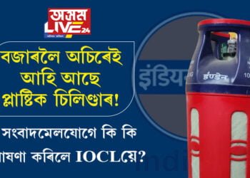বজাৰলৈ অচিৰেই আহি আছে প্লাষ্টিক চিলিণ্ডাৰ! সংবাদমেলযোগে কি কি ঘোষণা কৰিলে IOCLয়ে?