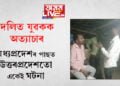 দলিত যুৱকক অত্যাচাৰ! মধ্যপ্ৰদেশৰ পাছতেই উত্তৰপ্ৰদেশৰ ঘটনাক লৈ দেশজুৰি চৰ্চা