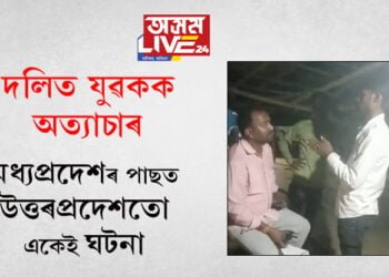 দলিত যুৱকক অত্যাচাৰ! মধ্যপ্ৰদেশৰ পাছতেই উত্তৰপ্ৰদেশৰ ঘটনাক লৈ দেশজুৰি চৰ্চা