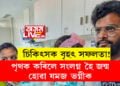 চিকিৎসক বৃহৎ সফলতা! পৃথক কৰিলে সংলগ্ন হৈ জন্ম হোৱা যমজ ভগ্নীক