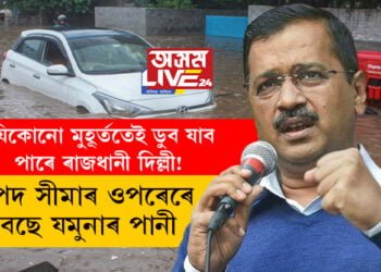 যিকোনো মুহূৰ্ততেই ডুব যাব পাৰে ৰাজধানী দিল্লী! বিপদ সীমাৰ ওপৰেৰে বৈছে যমুনাৰ পানী