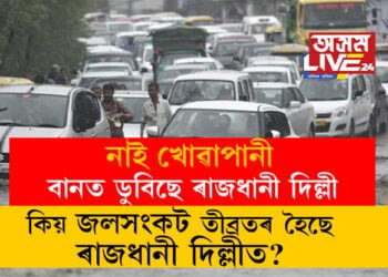 নাই খোৱাপানী, বানত ডুবিছে ৰাজধানী দিল্লী, কিয় জলসংকট তীব্ৰতৰ হৈছে ৰাজধানী দিল্লীত?