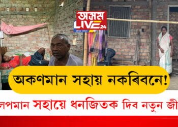 আপোনাৰ অলপমান সহায়ে ধনজিতক দিব নতুন জীৱন